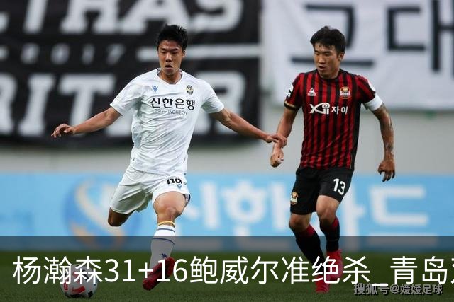 杨瀚森31+16鲍威尔准绝杀 青岛双加时险胜上海
